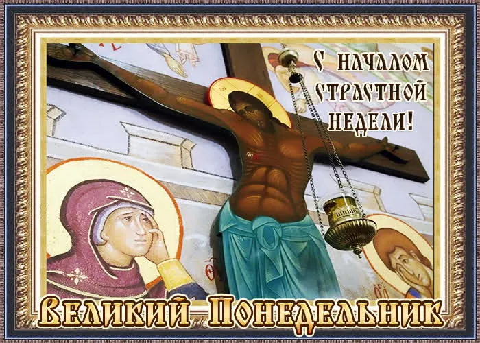 Картинки с Великим понедельником (50 открыток). Красивые картинки с Великим понедельником