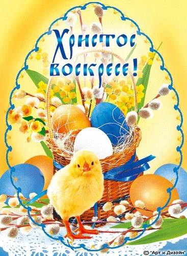 Картинки с Пасхой - Христовым Воскресением (215 открыток). Картинки с надписью Христос Воскрес