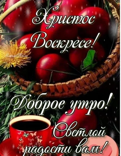 Картинки с Пасхой - Христовым Воскресением (215 открыток). Картинки с надписью Христос Воскрес