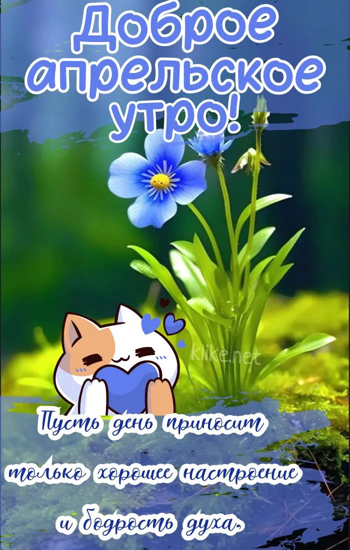 Картинки с Добрым утром апреля (155 открыток). Красивые картинки с надписью "Доброе утро апреля"