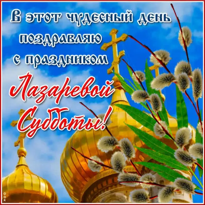 Картинки с Лазаревой субботой (40 открыток). Красивые картинки с Лазаревой субботой