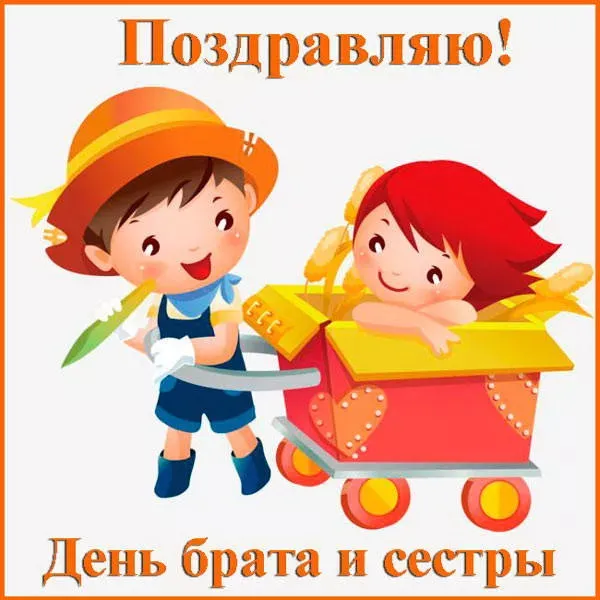 Картинки с Днем братьев и сестер (115 открыток). Красивые картинки с Днем братьев и сестер