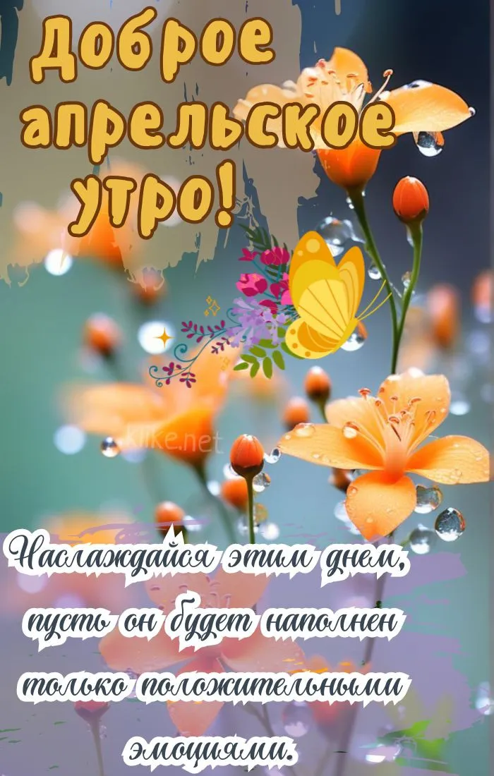 Картинки с Добрым утром апреля (155 открыток). Красивые картинки с надписью "Доброе утро апреля"