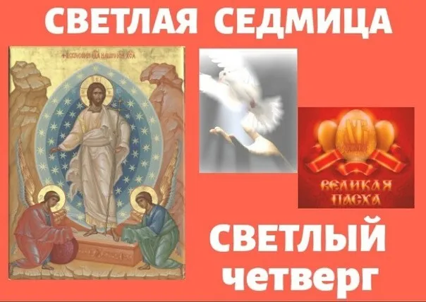 Картинки со Светлым четвергом (9 открыток)