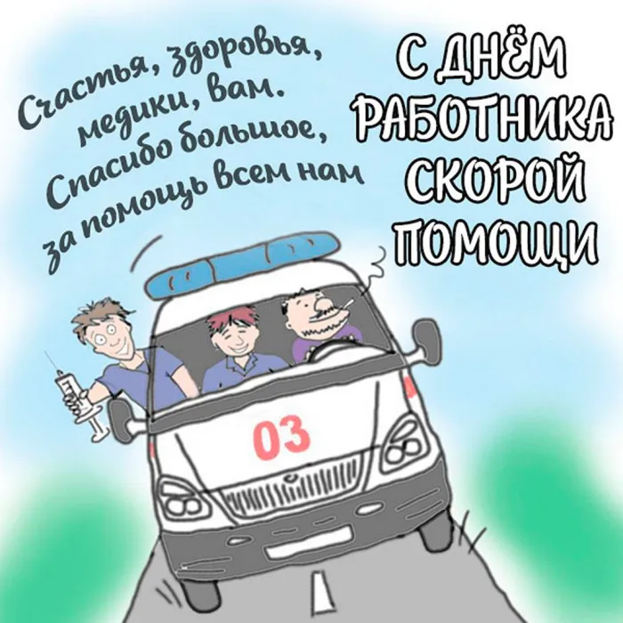 Картинки с Днем работника скорой медицинской помощи (105 открыток). Красивые и прикольные картинки с Днем работника скорой помощи