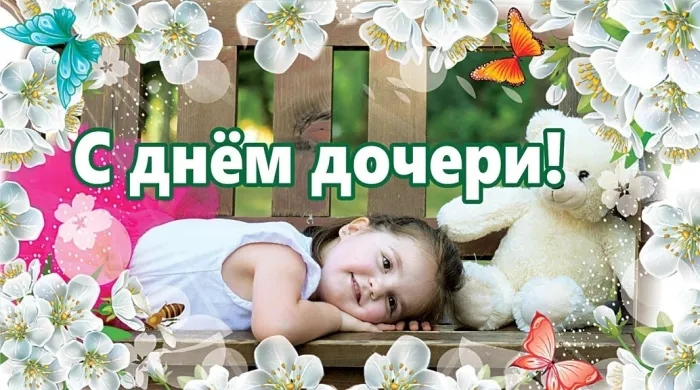 Картинки с Днем дочери (145 открыток). Красивые картинки с Днем дочери