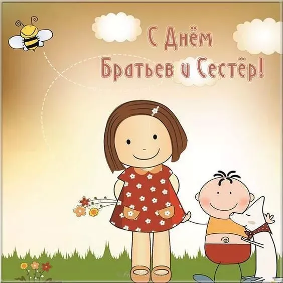 Картинки с Днем братьев и сестер (115 открыток). Красивые картинки с Днем братьев и сестер