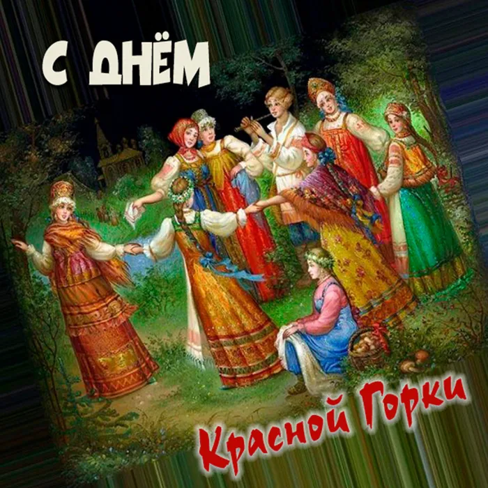 Картинки с Красной горкой (170 открыток). Красивые картинки с Красной горкой