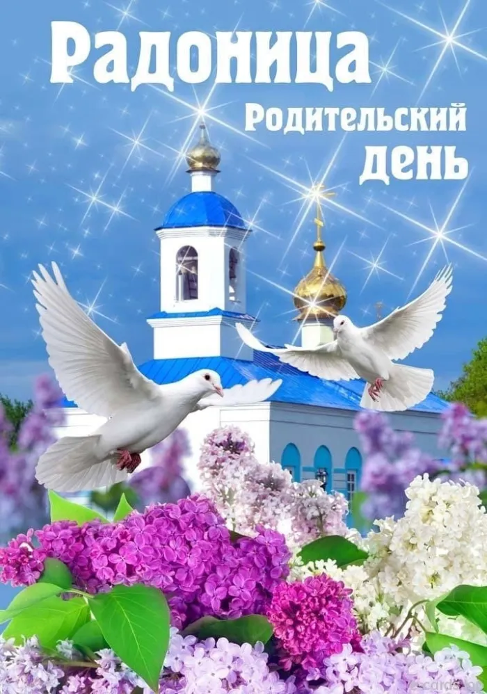 Картинки с Радоницей (125 открыток). Радоница: картинки с надписями
