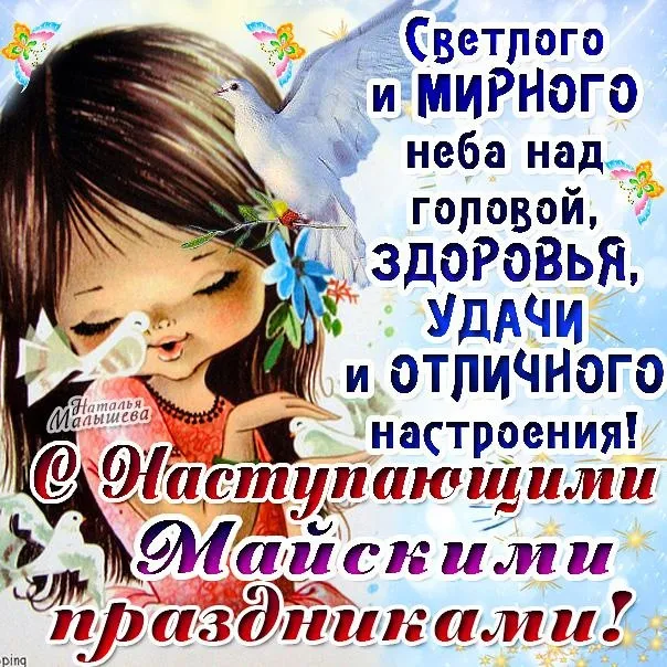 Картинки с наступающими майскими праздниками (20 открыток). Красивые и прикольные картинки с наступающими майскими праздниками