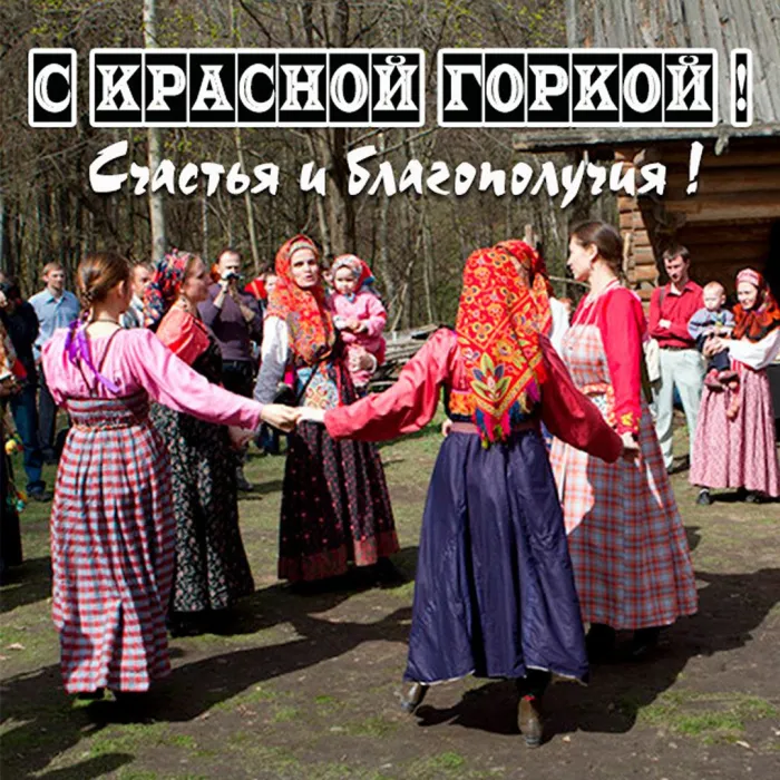 Картинки с Красной горкой (170 открыток). Красивые картинки с Красной горкой