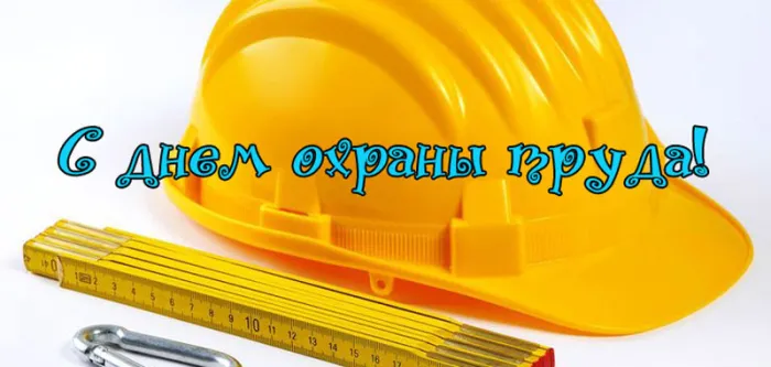 Картинки со Всемирным днем охраны труда (60 открыток). Красивые картинки с Днем охраны труда