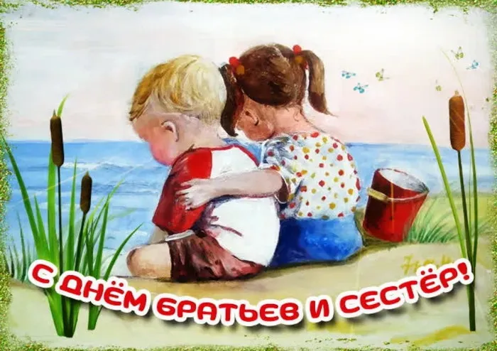 Картинки с Днем братьев и сестер (115 открыток). Красивые картинки с Днем братьев и сестер