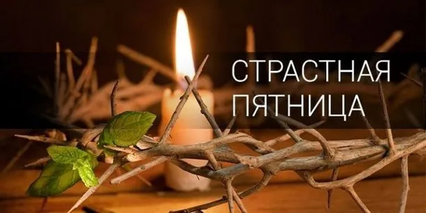 Картинки с Великой (Страстной) пятницей (70 открыток). Красивые картинки с Великой (Страстной) пятницей