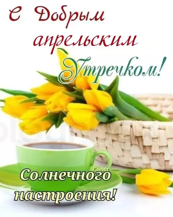 Картинки с Добрым утром апреля (155 открыток). Красивые картинки с надписью "Доброе утро апреля"