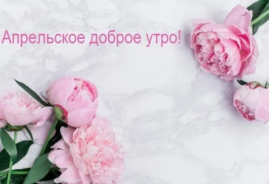 Картинки с Добрым утром апреля (155 открыток). Красивые картинки с надписью "Доброе утро апреля"