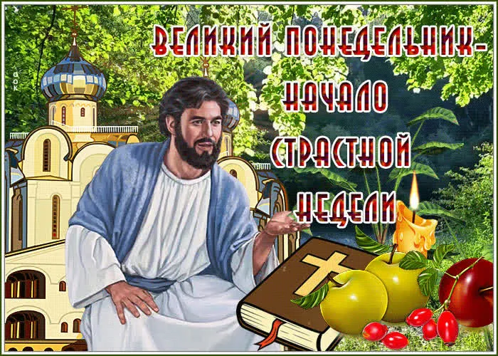 Картинки с Великим понедельником (50 открыток). Красивые картинки с Великим понедельником
