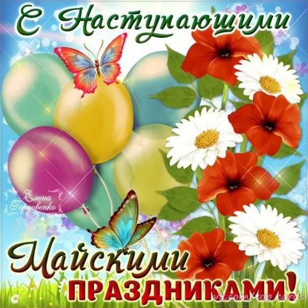 Картинки с наступающими майскими праздниками (20 открыток). Красивые и прикольные картинки с наступающими майскими праздниками