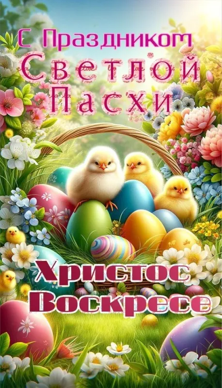 Картинки с Пасхой - Христовым Воскресением (215 открыток). Красивые картинки с Пасхой