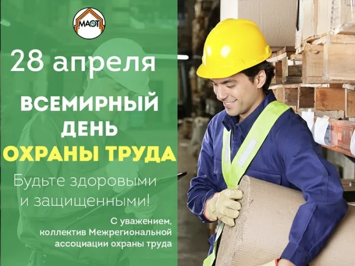 Картинки со Всемирным днем охраны труда (60 открыток). Красивые картинки с Днем охраны труда