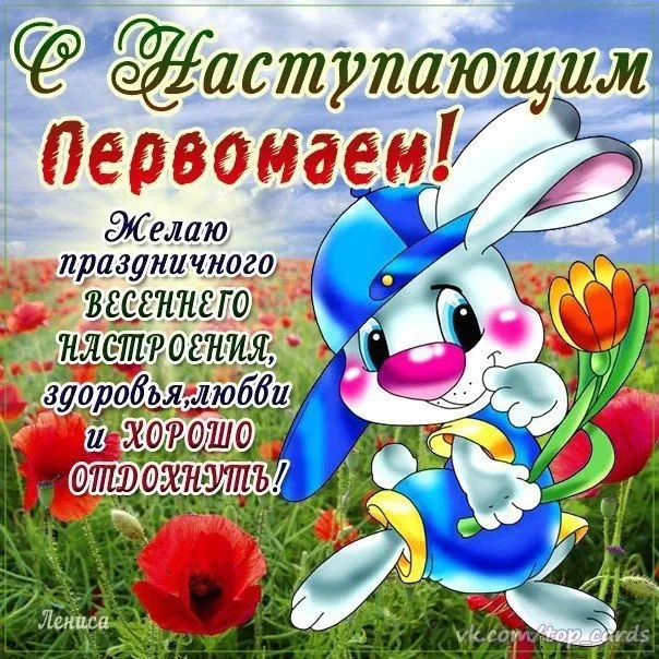 Картинки с наступающим 1 мая (25 открыток). Красивые картинки с наступающим 1 мая