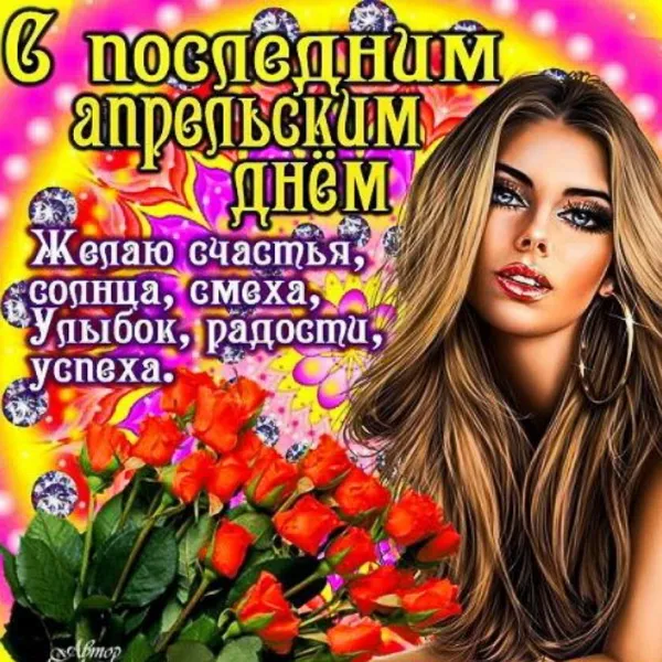 Картинки с Последним днем апреля (40 открыток). Красивые и прикольные картинки с последним днем апреля