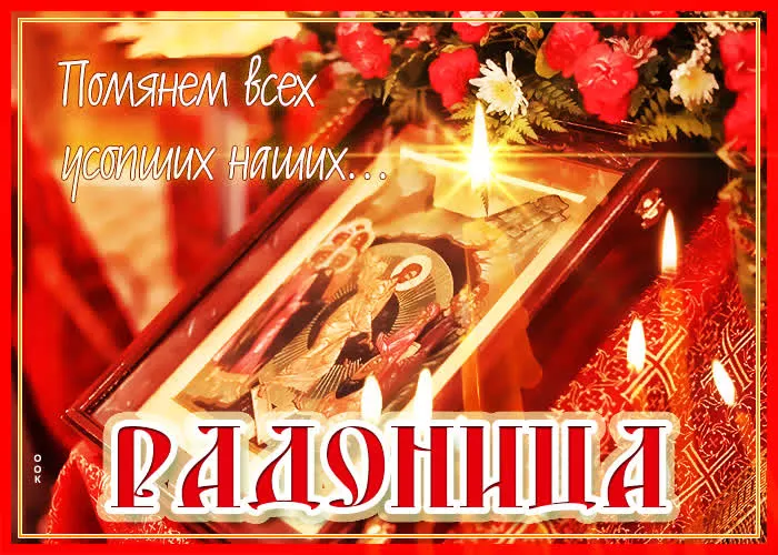 Картинки с Радоницей (125 открыток). Радоница: картинки с надписями