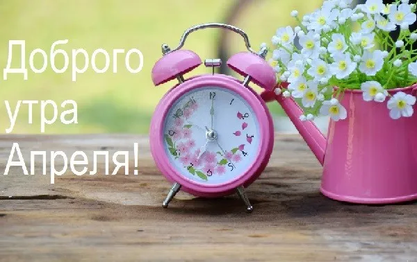 Картинки с Добрым утром апреля (155 открыток). Красивые картинки с надписью "Доброе утро апреля"
