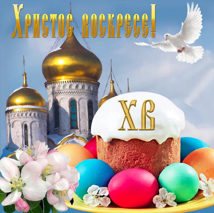 Картинки с Пасхой - Христовым Воскресением (215 открыток). Картинки с надписью Христос Воскрес