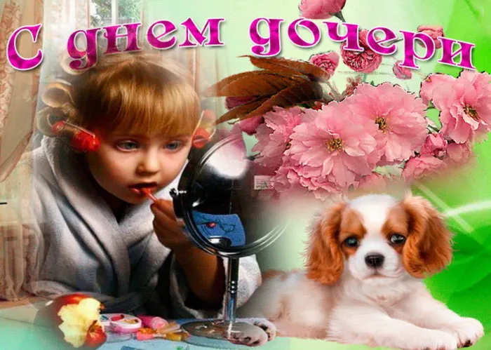 Картинки с Днем дочери (145 открыток). Красивые картинки с Днем дочери