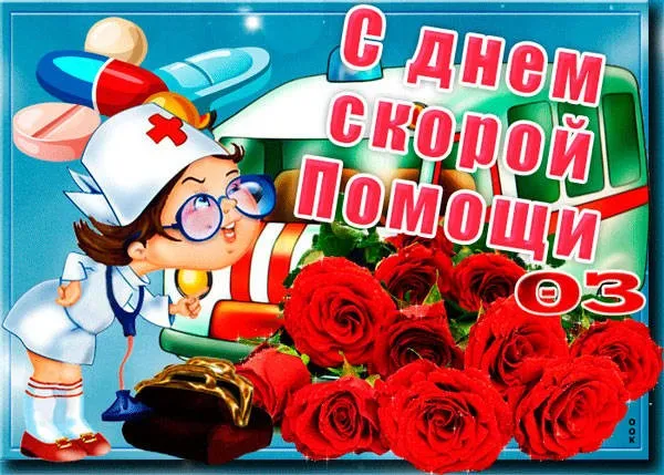 Картинки с Днем работника скорой медицинской помощи (105 открыток). Красивые и прикольные картинки с Днем работника скорой помощи