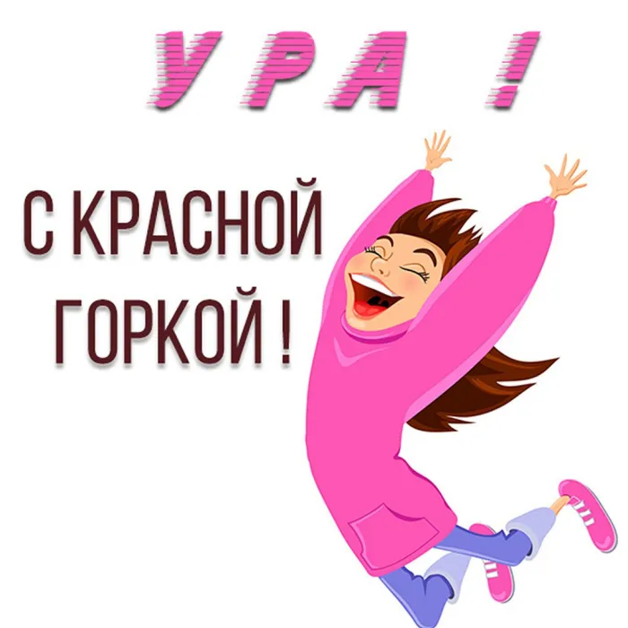 Картинки с Красной горкой (170 открыток). Красивые картинки с Красной горкой