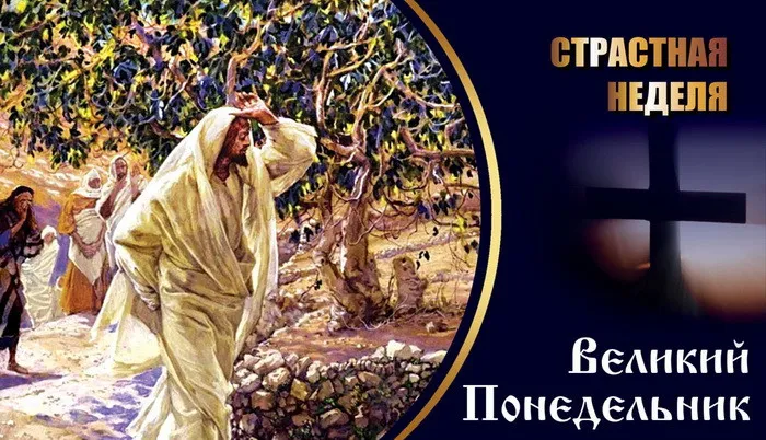 Картинки с Великим понедельником (50 открыток). Красивые картинки с Великим понедельником