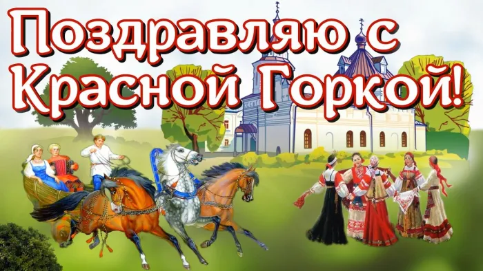 Картинки с Красной горкой (170 открыток). Красивые картинки с Красной горкой