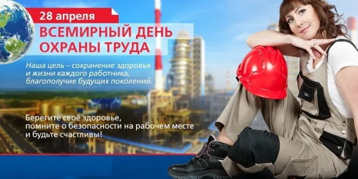Картинки со Всемирным днем охраны труда (60 открыток). Красивые картинки с Днем охраны труда