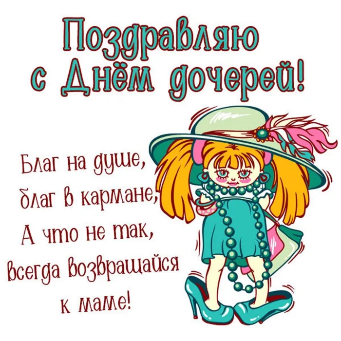 Картинки с Днем дочери (145 открыток). Красивые картинки с Днем дочери