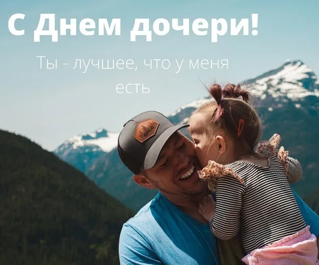 Картинки с Днем дочери (145 открыток). Красивые картинки с Днем дочери