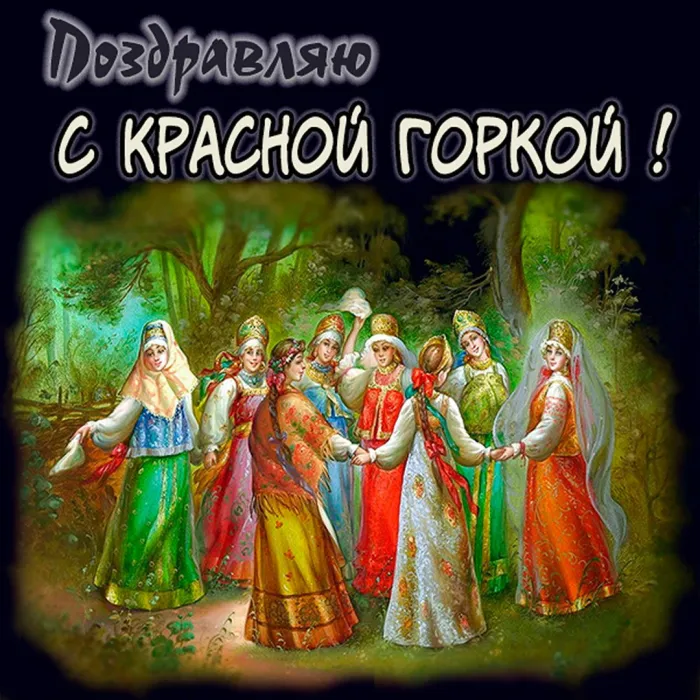 Картинки с Красной горкой (170 открыток). Красивые картинки с Красной горкой