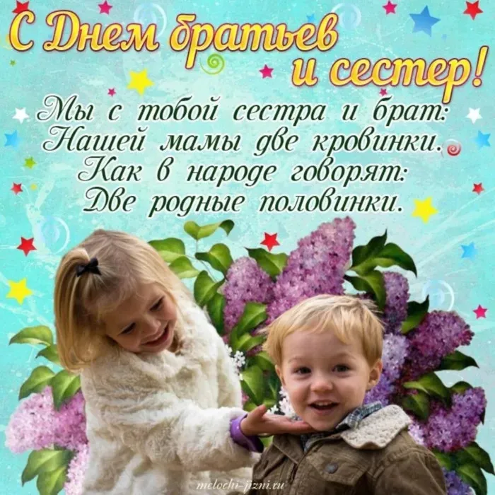Картинки с Днем братьев и сестер (115 открыток). Красивые картинки с Днем братьев и сестер