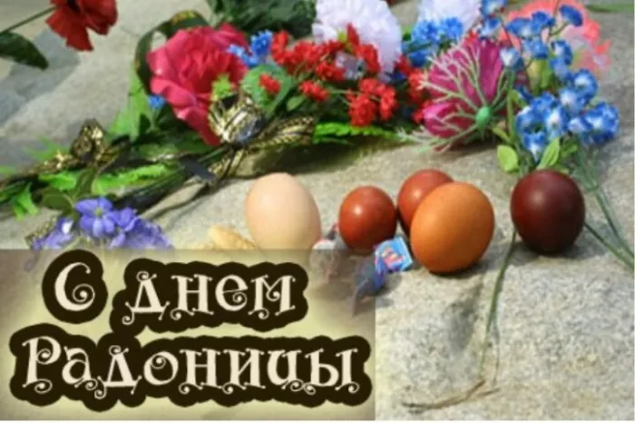 Картинки с Радоницей (125 открыток). Радоница: картинки с надписями