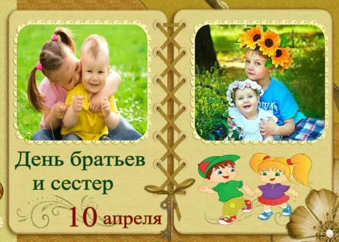 Картинки с Днем братьев и сестер (115 открыток). Красивые картинки с Днем братьев и сестер
