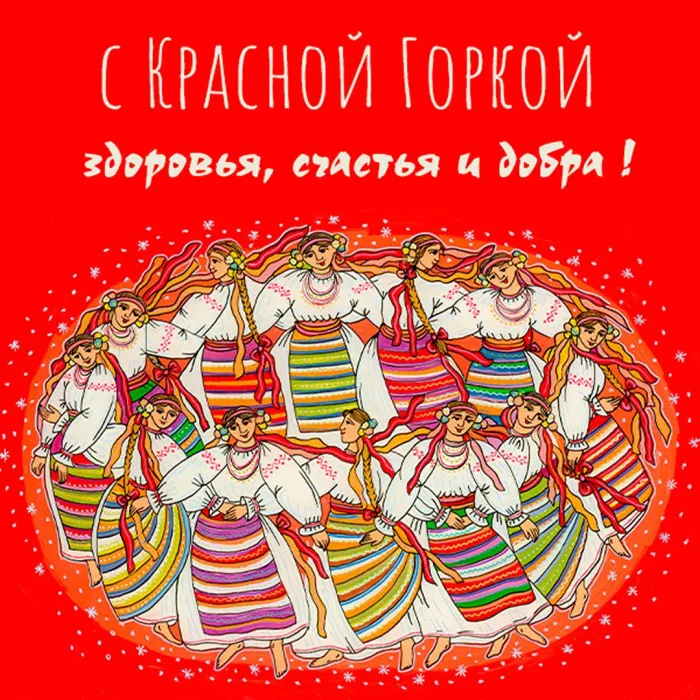 Картинки с Красной горкой (170 открыток). Красивые картинки с Красной горкой