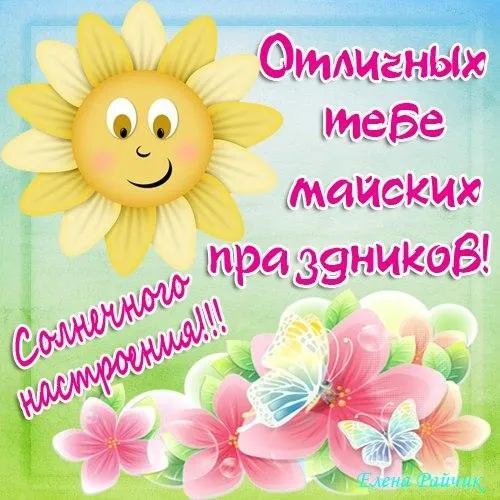 Картинки с наступающими майскими праздниками (20 открыток). Картинки с надписями "Хороших майских праздников"
