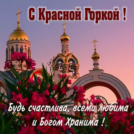 Картинки с Красной горкой (170 открыток). Красивые картинки с Красной горкой