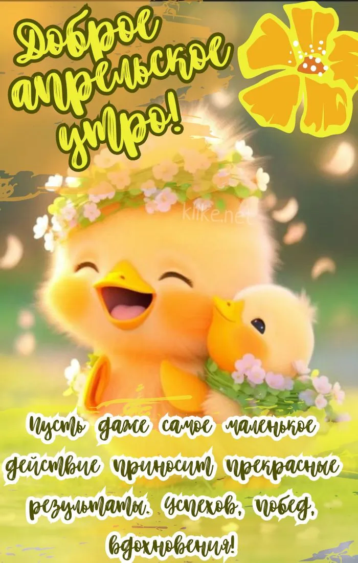 Картинки с Добрым утром апреля (155 открыток). Красивые картинки с надписью "Доброе утро апреля"