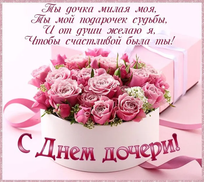 Картинки с Днем дочери (145 открыток). Красивые картинки с Днем дочери