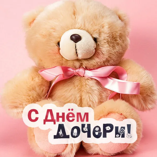 Картинки с Днем дочери (145 открыток). Красивые картинки с Днем дочери