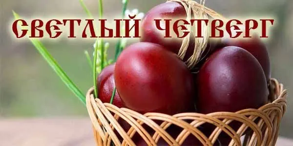 Картинки со Светлым четвергом (9 открыток). Картинки с надписями на Светлый четверг