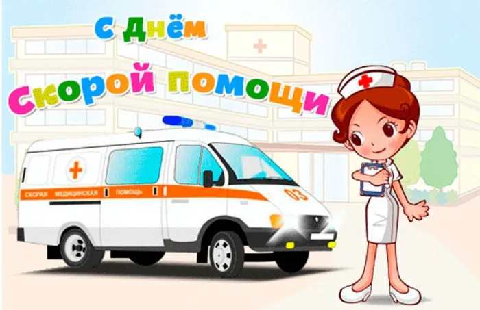 Картинки с Днем работника скорой медицинской помощи (105 открыток). Красивые и прикольные картинки с Днем работника скорой помощи