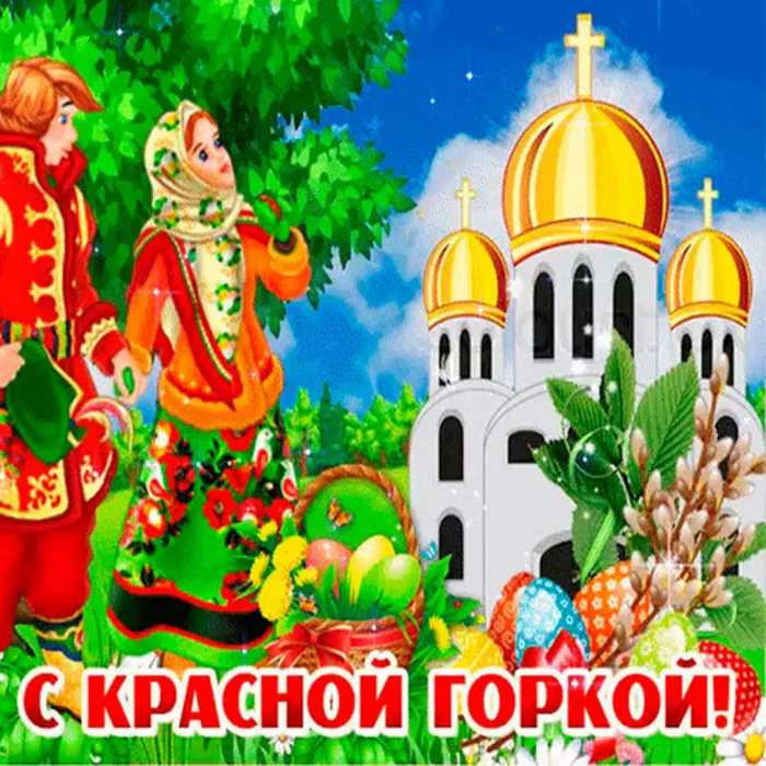 Картинки с Красной горкой (170 открыток). Красивые картинки с Красной горкой